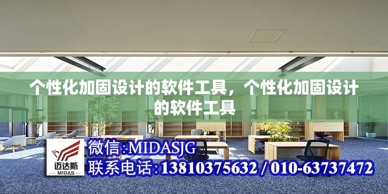 個性化加固設(shè)計的軟件工具，個性化加固設(shè)計的軟件工具